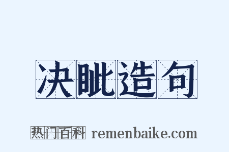 决眦造句是什么意思的图片